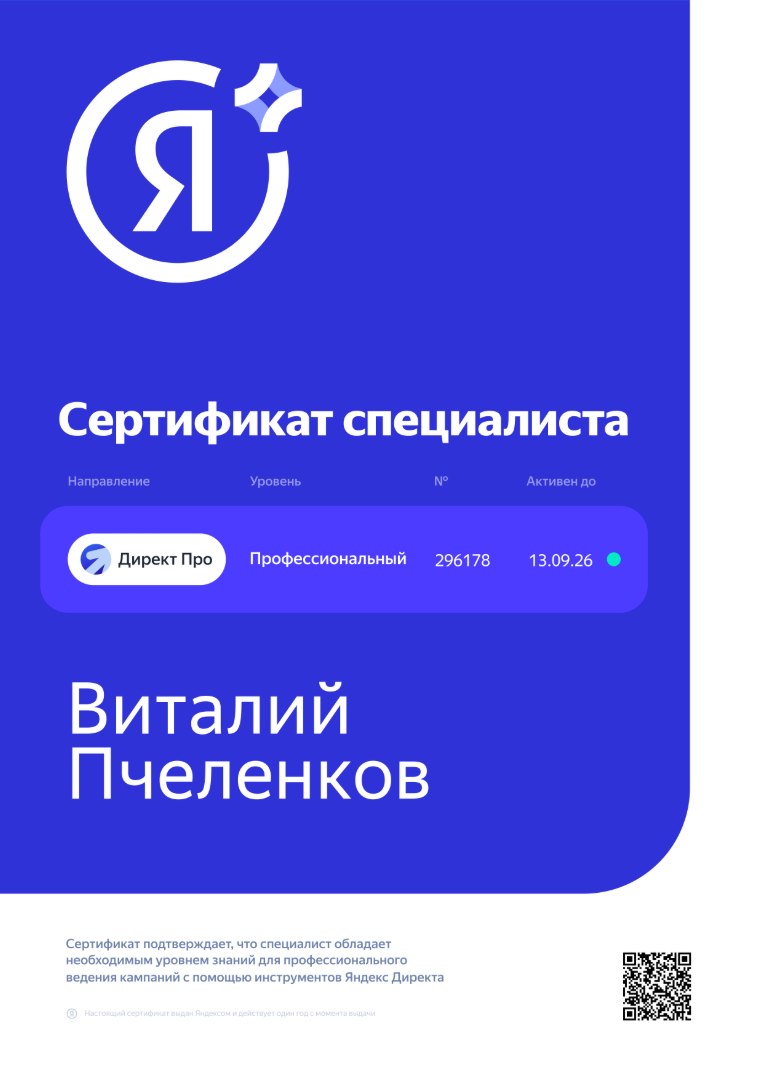 Сертификат Яндекс.Директ
